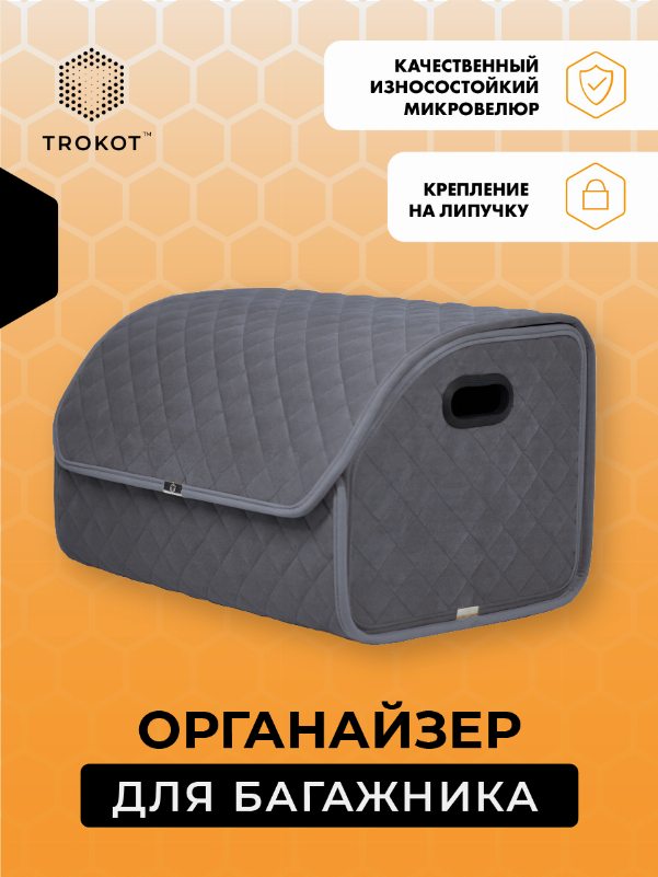 Органайзер в багажник серого цвета